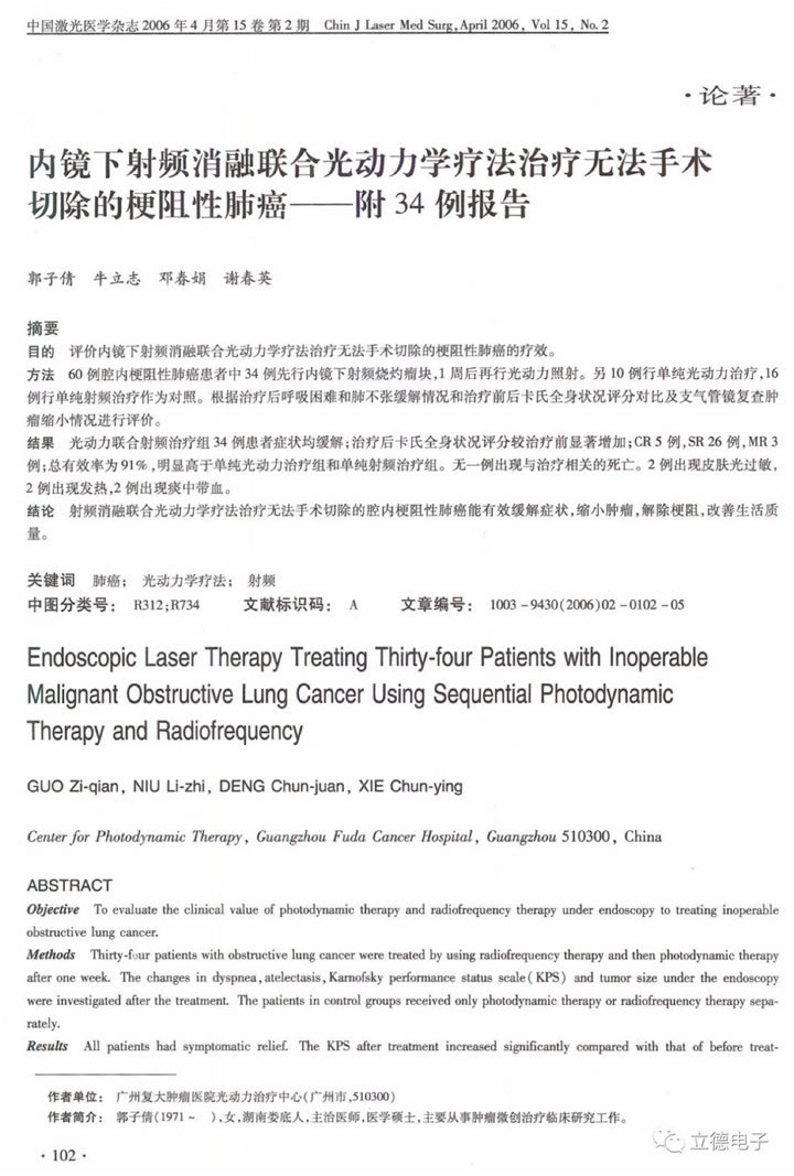 内镜下射频消融联合光动力疗法治疗无法手术切除的梗阻性肺癌1