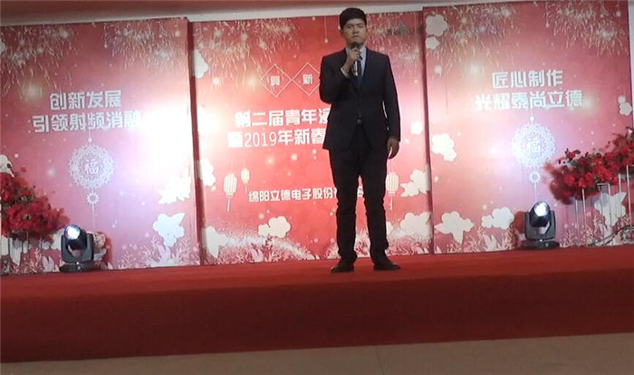 绵阳立德电子股份有限公司2019年迎春晚会暨第二届青年演讲比赛