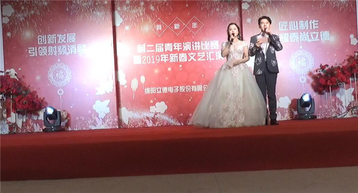 绵阳立德电子股份有限公司2019年迎春晚会暨第二届青年演讲比赛