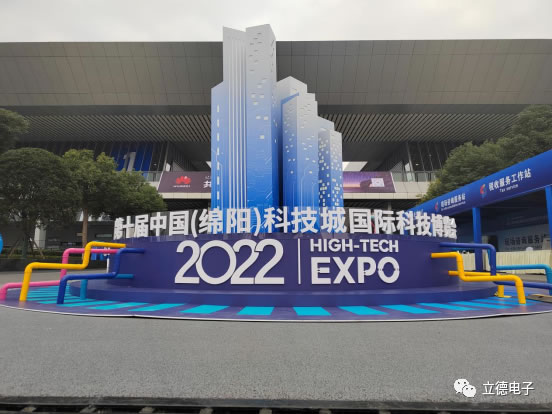 第十届科技博览会开幕——立德电子精彩赴约