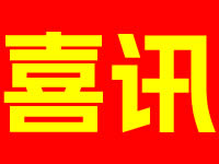 【喜讯】立德电子成功入列第七批国家专精特新“小巨人”企业！